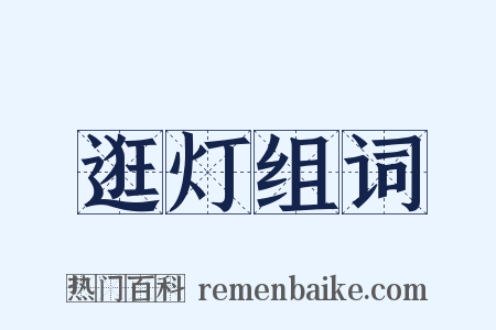 逛灯组词是什么意思的图片